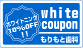 ホワイトニング10％off