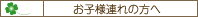 お子様連れの方へ