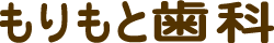 もりもと歯科