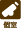 個室治療